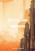 Обложка книги "История жизни"