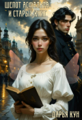 Обложка книги "Шепот асфальта и старых книг"