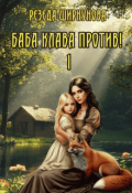 Обложка книги "Баба Клава против!"