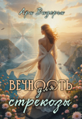 Обложка книги "Вечность для стрекозы "