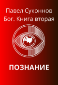 Обложка книги "Бог. Книга 2. Познание"