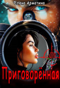 Обложка книги "Приговорённая"