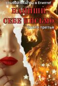 Обложка книги "Напиши себе письмо"