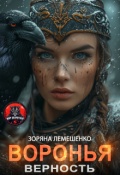Обложка книги "Воронья верность"