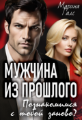 Обложка книги "Мужчина из прошлого. Познакомимся с тобой заново?"