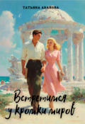 Обложка книги "Встретимся у кромки миров"