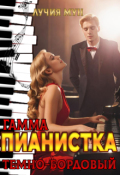 Обложка книги "Пианистка. Гамма &mdash; темно-бордовый "