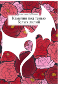 Обложка книги "Камелия под тенью белых лилий"