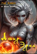 Обложка книги "В вихре пламени. Ашир Эрна"