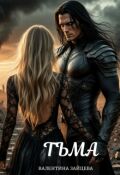 Обложка книги "Тьма"