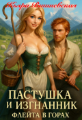 Обложка книги "Пастушка и изгнанник"