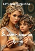 Обложка книги "Золотые стрелы Эрота"