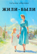 Обложка книги "Жили-были"