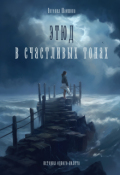Обложка книги "Этюд в счастливых тонах. "