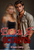 Обложка книги "Если я останусь "