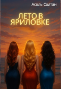 Обложка книги "Лето в Яриловке"