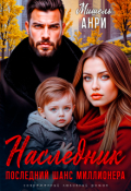 Обложка книги "Он мой наследник. Последний шанс для миллионера"