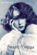 Обложка книги "Боль. Ницца"