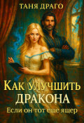 Обложка книги "Как улучшить дракона. Если он тот еще ящер"