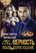 Обложка книги "(не) Верность. Любовь. Второе издание"