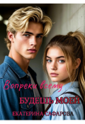 Обложка книги "Вопреки всему будешь моей"