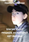 Обложка книги "Шагра Маэл: пещера, из которой нет выхода"