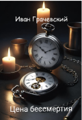 Обложка книги "Цена бессмертия"