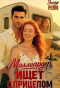 Обложка книги "Миллиардер ищет с прицепом"