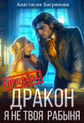 Обложка книги "Дракон, я не твоя рабыня"