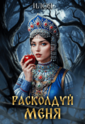 Обложка книги "Расколдуй меня"