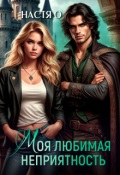 Обложка книги "Моя любимая неприятность"