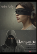 Обложка книги "Импульсы наших душ #1"