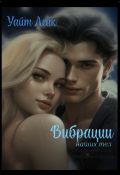 Обложка книги "Вибрации наших тел #2"