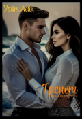 Обложка книги "Трепет наших сердец #3"