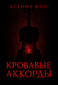 Обложка книги "Кровавые аккорды "