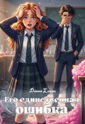 Обложка книги "Его единственная ошибка"