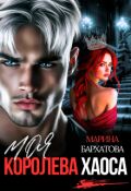Обложка книги "Моя королева Хаоса"