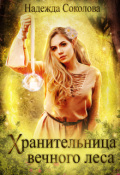 Обложка книги "Хранительница Вечного леса"