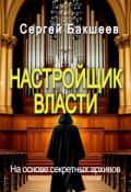 Обложка книги "Настройщик власти"