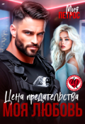 Обложка книги "Цена предательства &ndash; моя любовь"