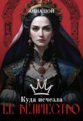 Обложка книги "Куда исчезла ее величество"