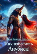 Обложка книги "Как взбесить Анубиса!"