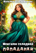 Обложка книги "Мемуары голодной попаданки"