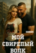 Обложка книги "Мой свирепый волк"