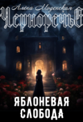Обложка книги "Яблоневая слобода"