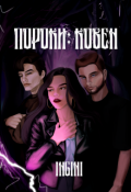 Обложка книги "Пороки: Ковен"
