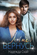 Обложка книги "Я (не) вернусь"