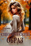 Обложка книги "Сценический образ"