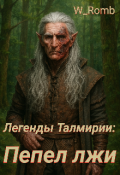 Обложка книги "Легенды Талмирии: Пепел лжи."