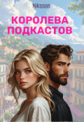Обложка книги "Королева Подкастов"